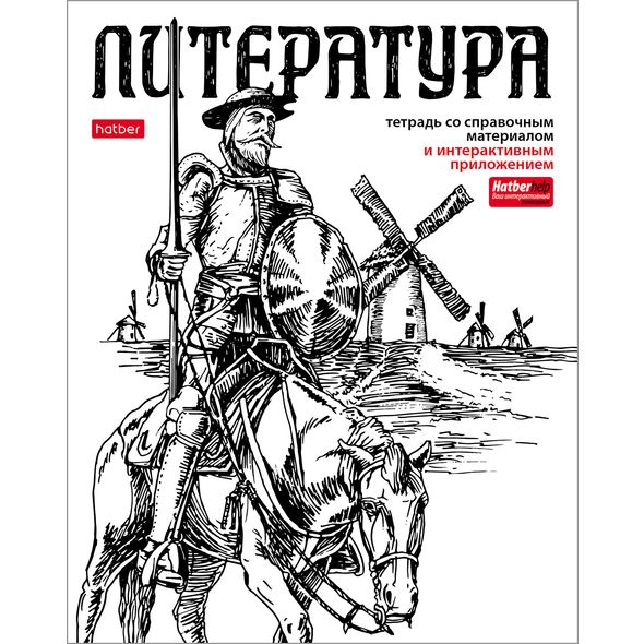 Тетрадь предметная 48л А5ф С интерактивн.справочн.инф. ЛИНИЯ на скобе Обложка мел.бумага скругл.углы -Creative Black - ЛИТЕРАТУРА , 